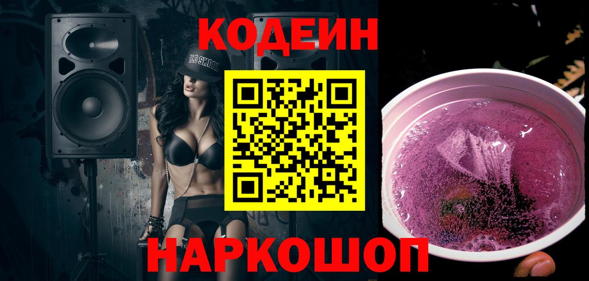 Codein напиток Lean (лин)  Вход с VPN  Чайковский 